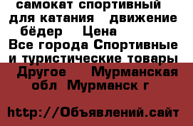 самокат спортивный , для катания , движение бёдер  › Цена ­ 2 000 - Все города Спортивные и туристические товары » Другое   . Мурманская обл.,Мурманск г.